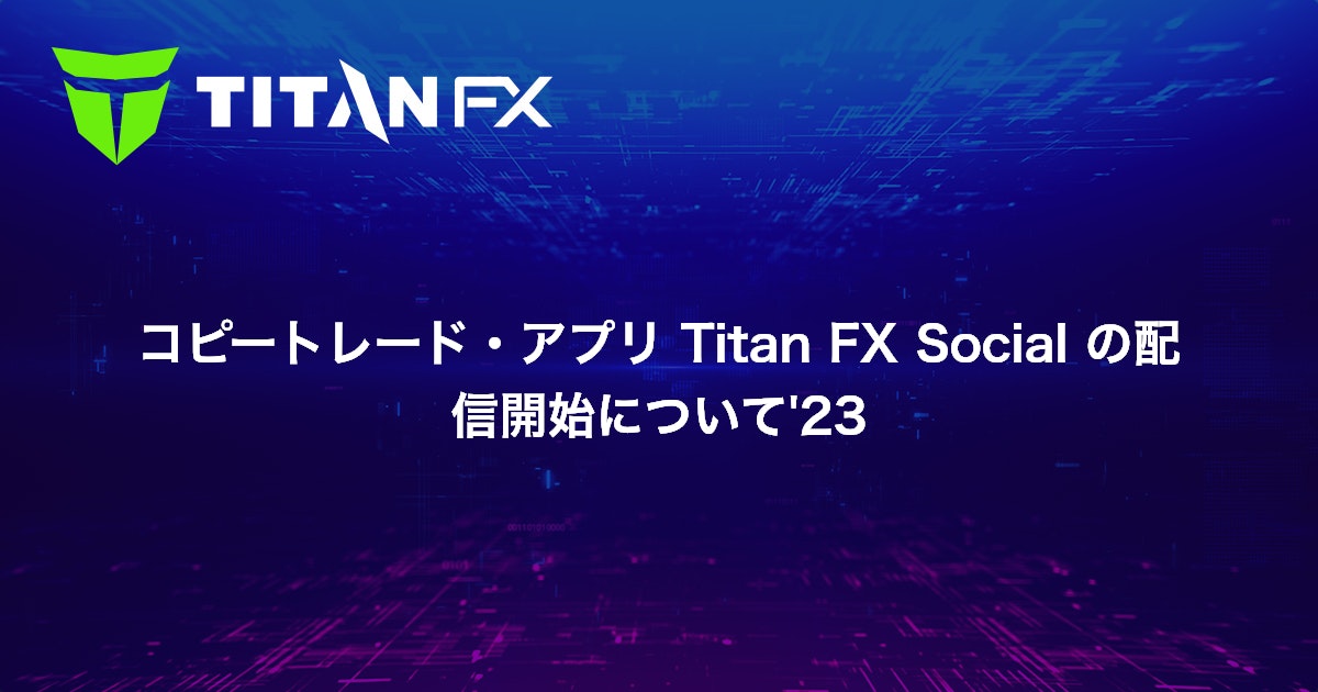 コピートレード・アプリ Titan FX Social の配信開始について'23